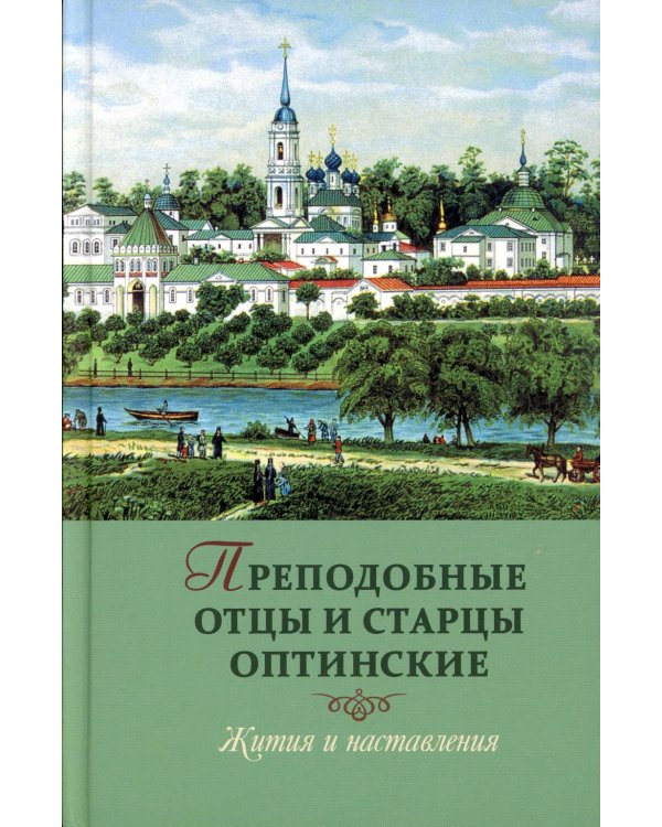 Преподобные отцы и старцы Оптинские. Жития и наставления