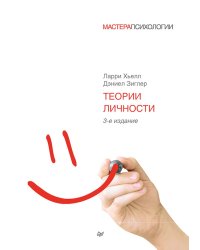 Теории личности. 3-е изд