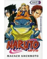 Naruto. Наруто. Кн. 5: Прерванный экзамен. Т. 13-15: манга