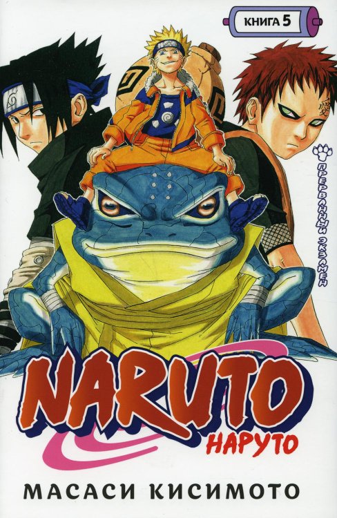 Naruto. Наруто. Кн. 5: Прерванный экзамен. Т. 13-15: манга