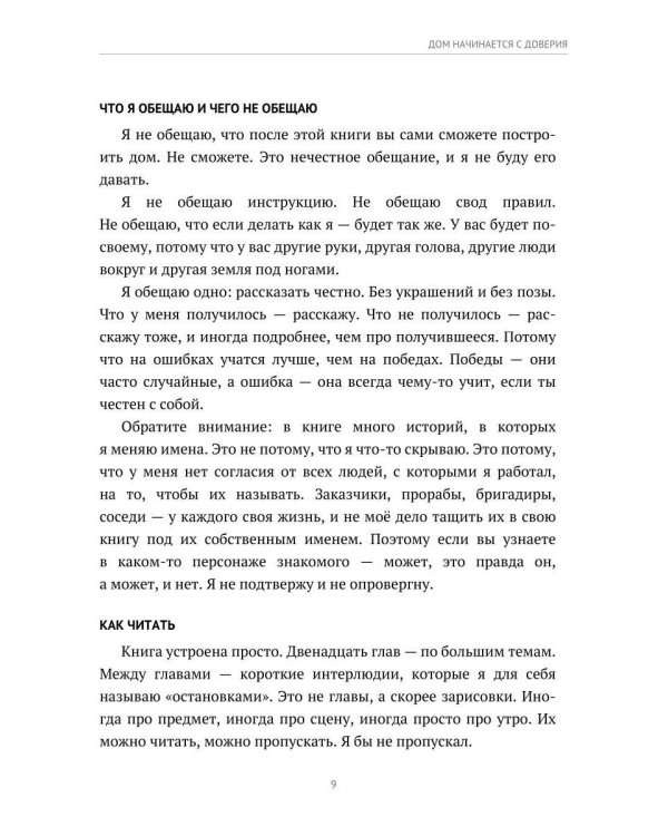 Дом начинается с доверия