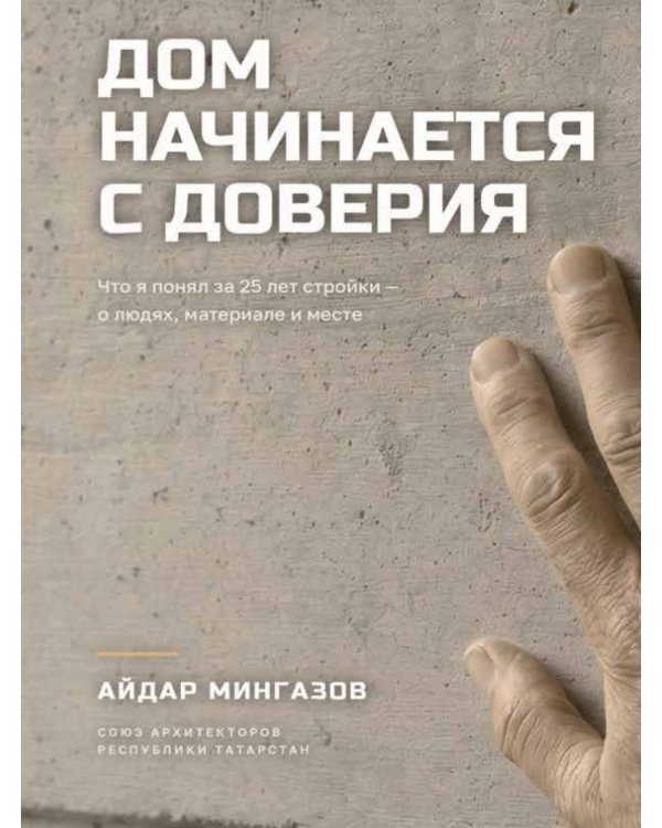 Дом начинается с доверия