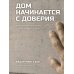 Дом начинается с доверия
