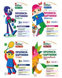 Фишки для подготовишки. Прописи-картинки № 2: Учебно-методическое пособие (комплект из 4-х книг)