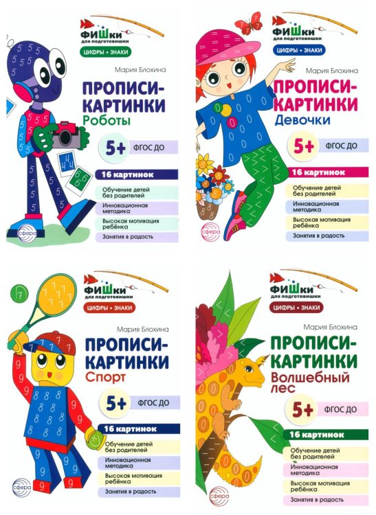Фишки для подготовишки Фишки для подготовишки. Прописи-картинки № 2: Учебно-методическое пособие (комплект из 4-х книг)