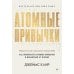 Сам себе психолог Атомные привычки. Как приобрести хорошие привычки и избавиться от плохих (обл.)