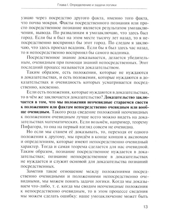 Учебник логики. Для учебных заведений и самообразования. 2-е изд