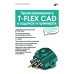 Проектирование в T-FLEX CAD в задачах и примерах. 131 задание для самостоятельной разработки