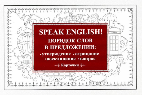 Speak English! Порядок слов в предложении: утверждение, отрицание, восклицание, вопрос