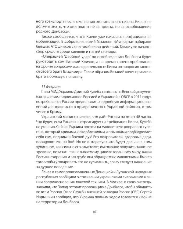 Возвращение домой. Дневник очевидца