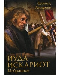 Иуда Искариот: Избранное