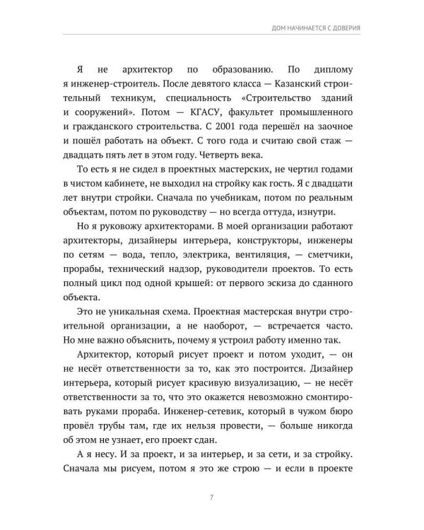 Дом начинается с доверия