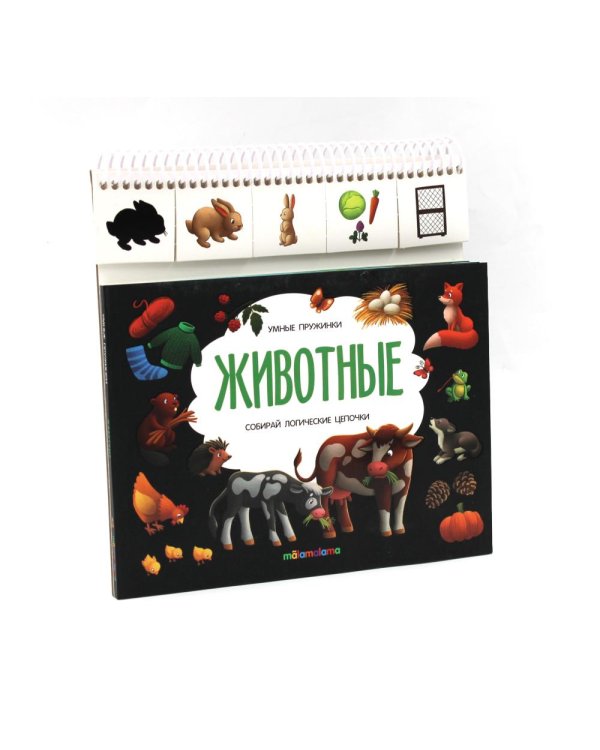 Животные: книжка с карточками на пружине