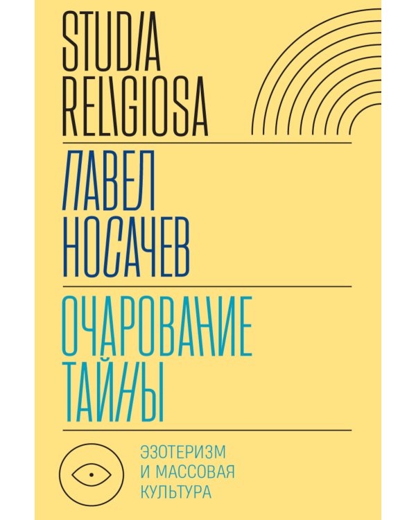 Очарование тайны. Эзотеризм и массовая культура