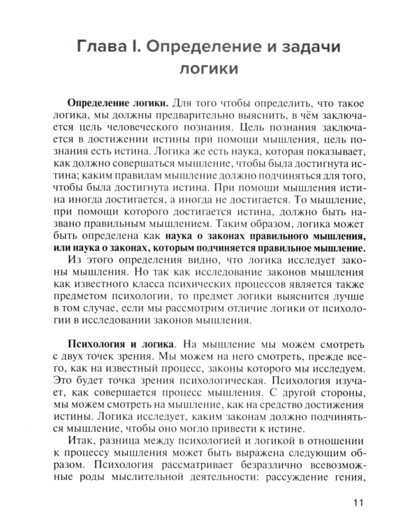Учебник логики. Для учебных заведений и самообразования. 2-е изд