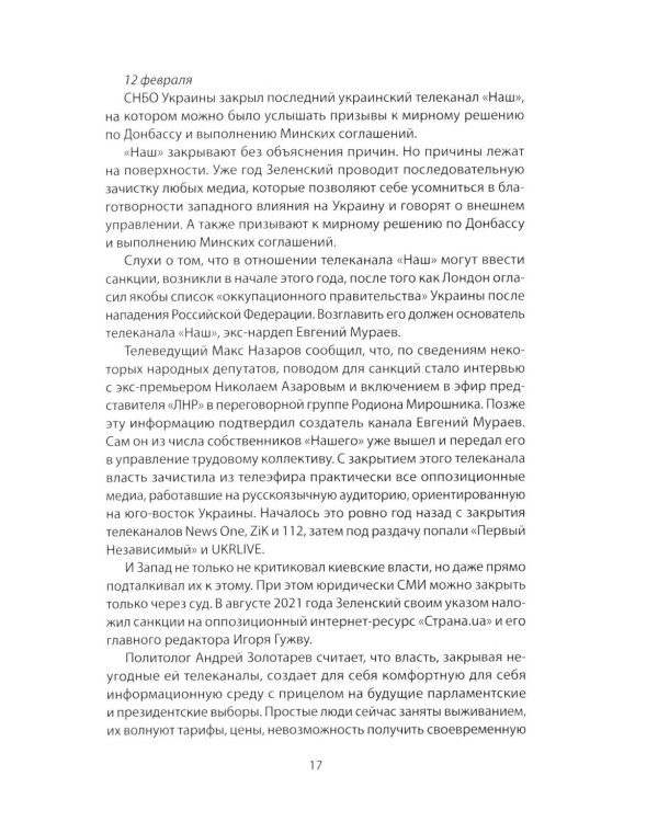 Возвращение домой. Дневник очевидца