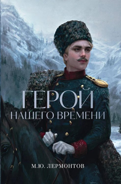 Герой нашего времени: роман