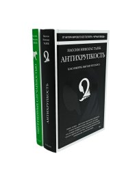 Антихрупкость; Одураченные случайностью (комплект из 2-х книг)