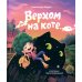 Верхом на коте. 2-е изд