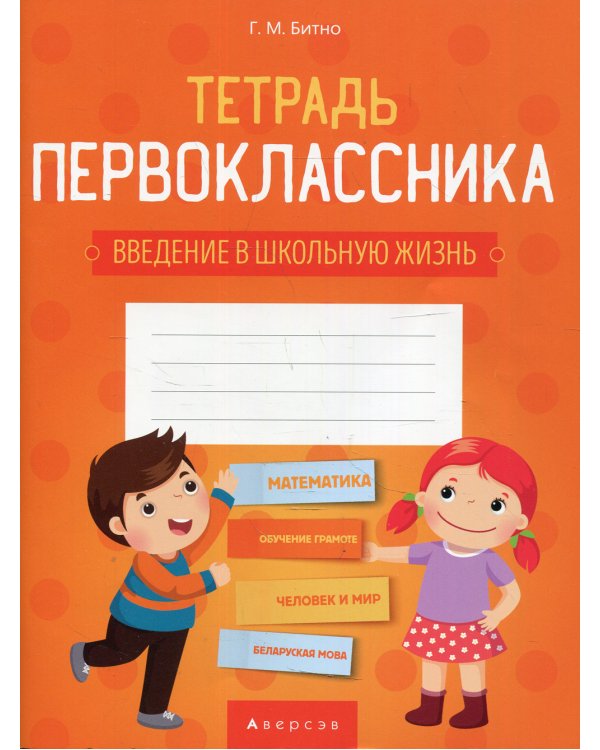 Тетрадь первоклассника 1 кл. (введение в школьную жизнь, доп. задания по предметам)
