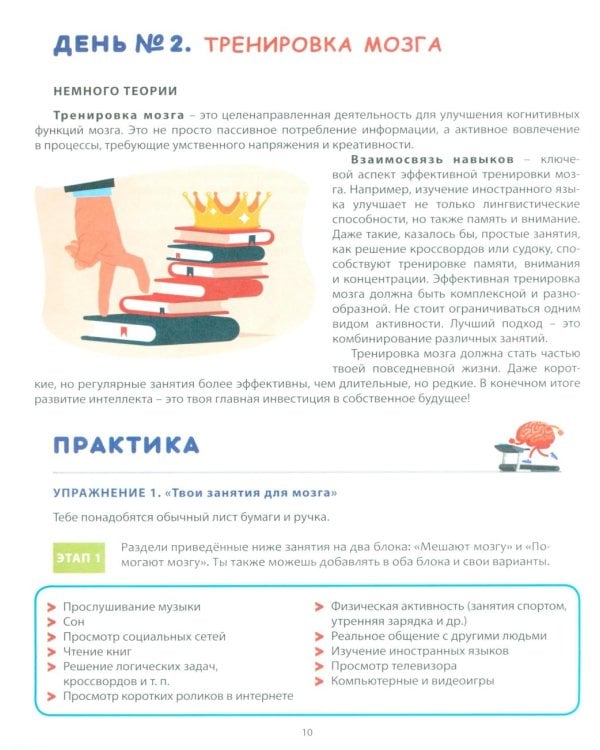 Прокачай свой мозг! Книга-тренажер для подростков