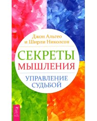Секреты мышления. Управление судьбой