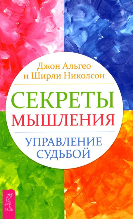 Секреты мышления. Управление судьбой