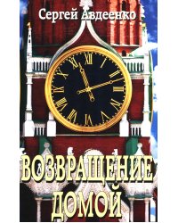 Возвращение домой. Дневник очевидца