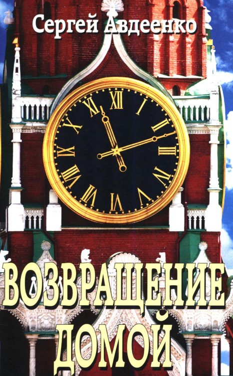 Возвращение домой. Дневник очевидца