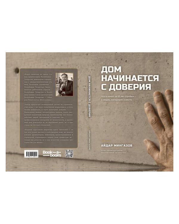 Дом начинается с доверия