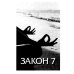 Дополнительное изображение книги «Законы победителей»