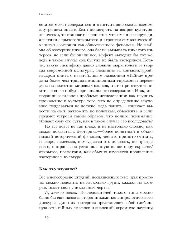 Очарование тайны. Эзотеризм и массовая культура