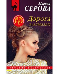 Дорога в алмазах