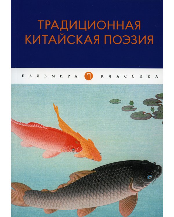Традиционная китайская поэзия: антология