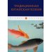 Традиционная китайская поэзия: антология