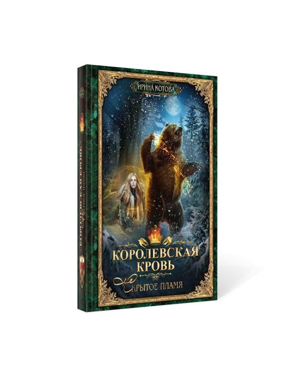 Королевская кровь - 2: Скрытое пламя (с автографом)