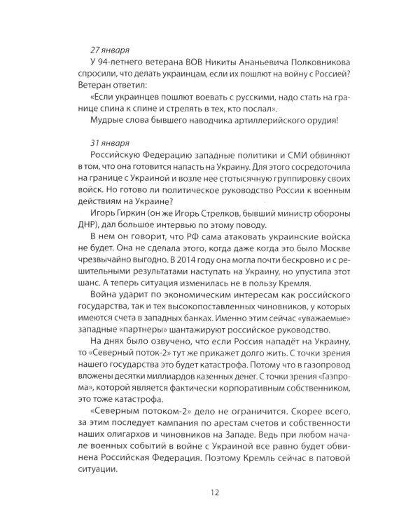 Возвращение домой. Дневник очевидца