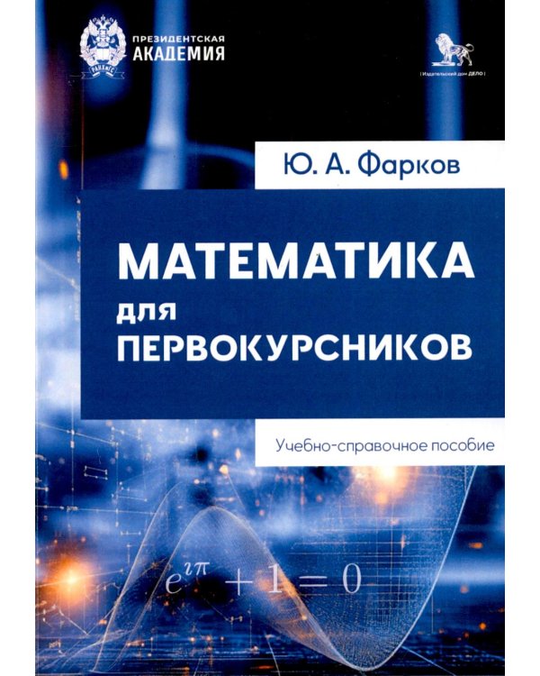 Дополнительное изображение книги «Математика для первокурсников: Учебно-справочное пособие»