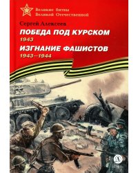 Победа под Курском. Изгнание фашистов