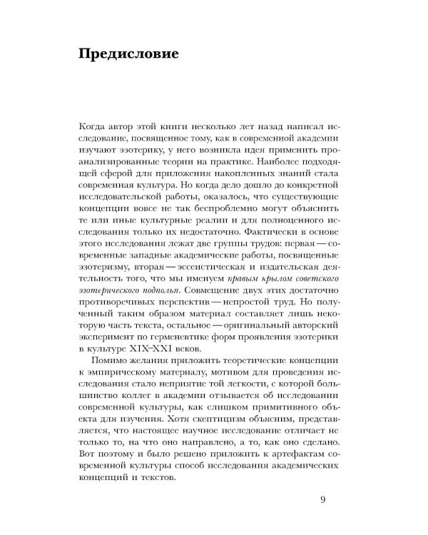 Очарование тайны. Эзотеризм и массовая культура
