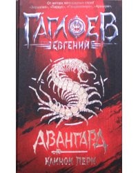 Авангард. 1. Клинок пери