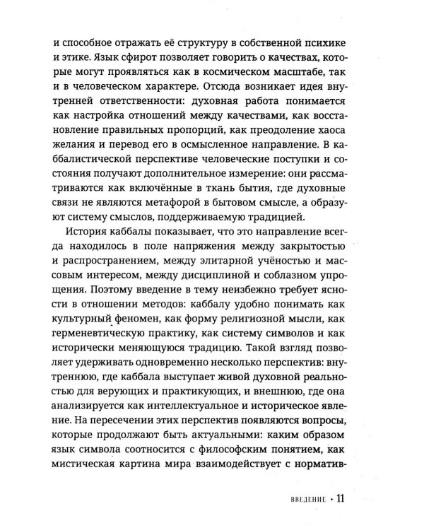 Каббала для начинающих. Древняя мудрость для решения современных проблем