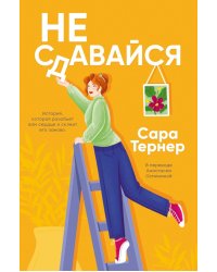 Не сдавайся!