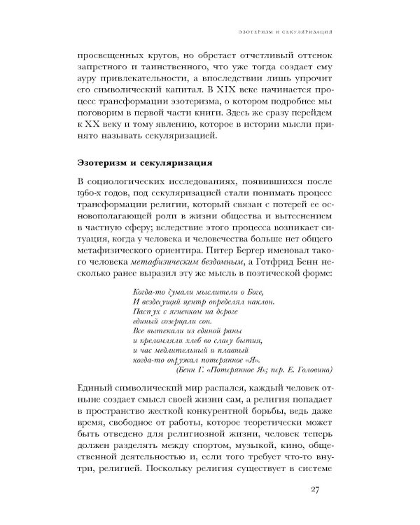 Очарование тайны. Эзотеризм и массовая культура