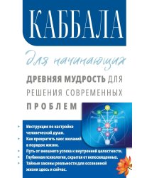 Каббала для начинающих. Древняя мудрость для решения современных проблем