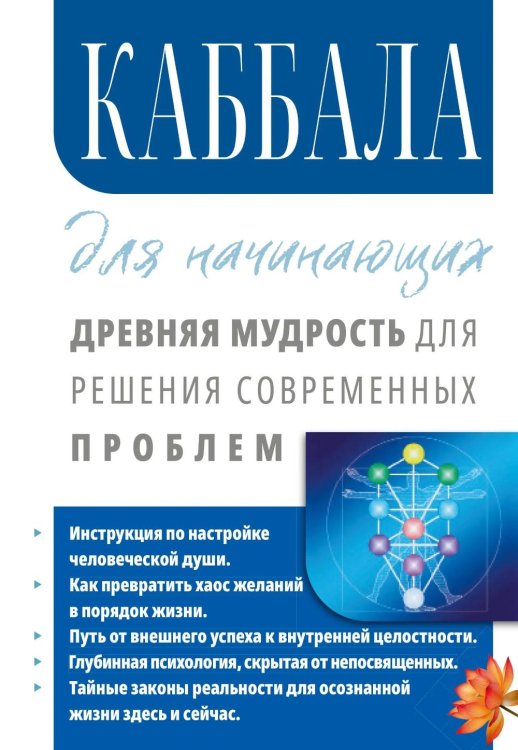 Каббала для начинающих. Древняя мудрость для решения современных проблем