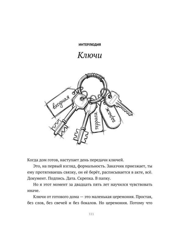Дом начинается с доверия