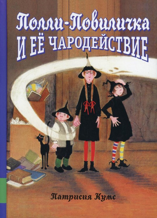 Полли-Повиличка и ее чародействие Полли-Повиличка и ее чародействие