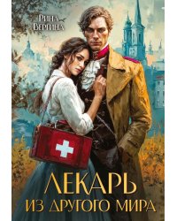 Лекарь из другого мира
