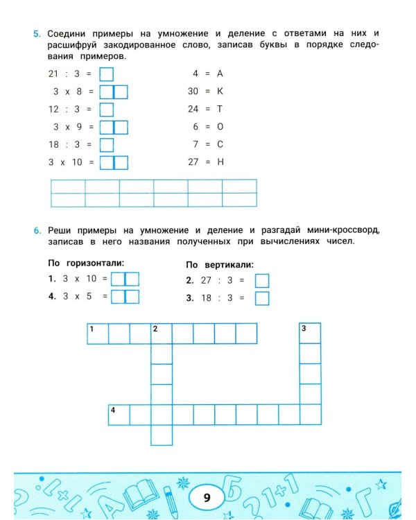Лучшие задания на умножение и деление